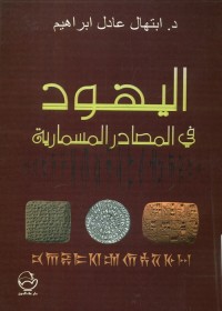 اليهود في المصادر المسمارية